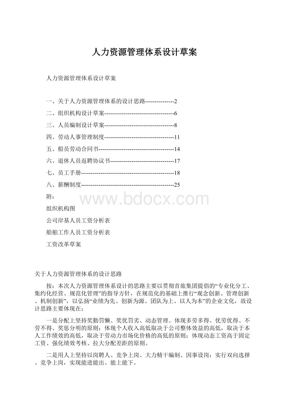 人力资源管理体系设计草案.docx_第1页