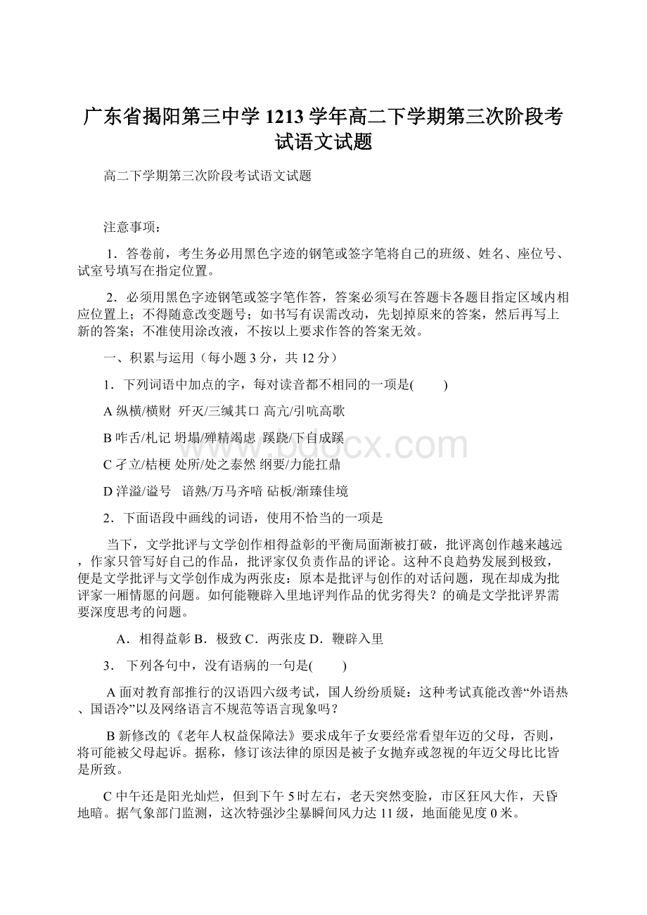 广东省揭阳第三中学1213学年高二下学期第三次阶段考试语文试题Word格式文档下载.docx