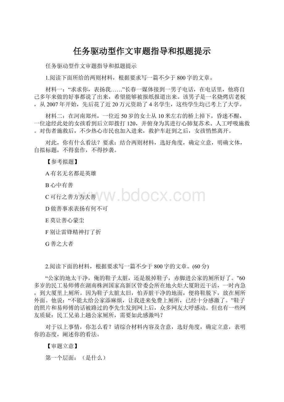 任务驱动型作文审题指导和拟题提示.docx