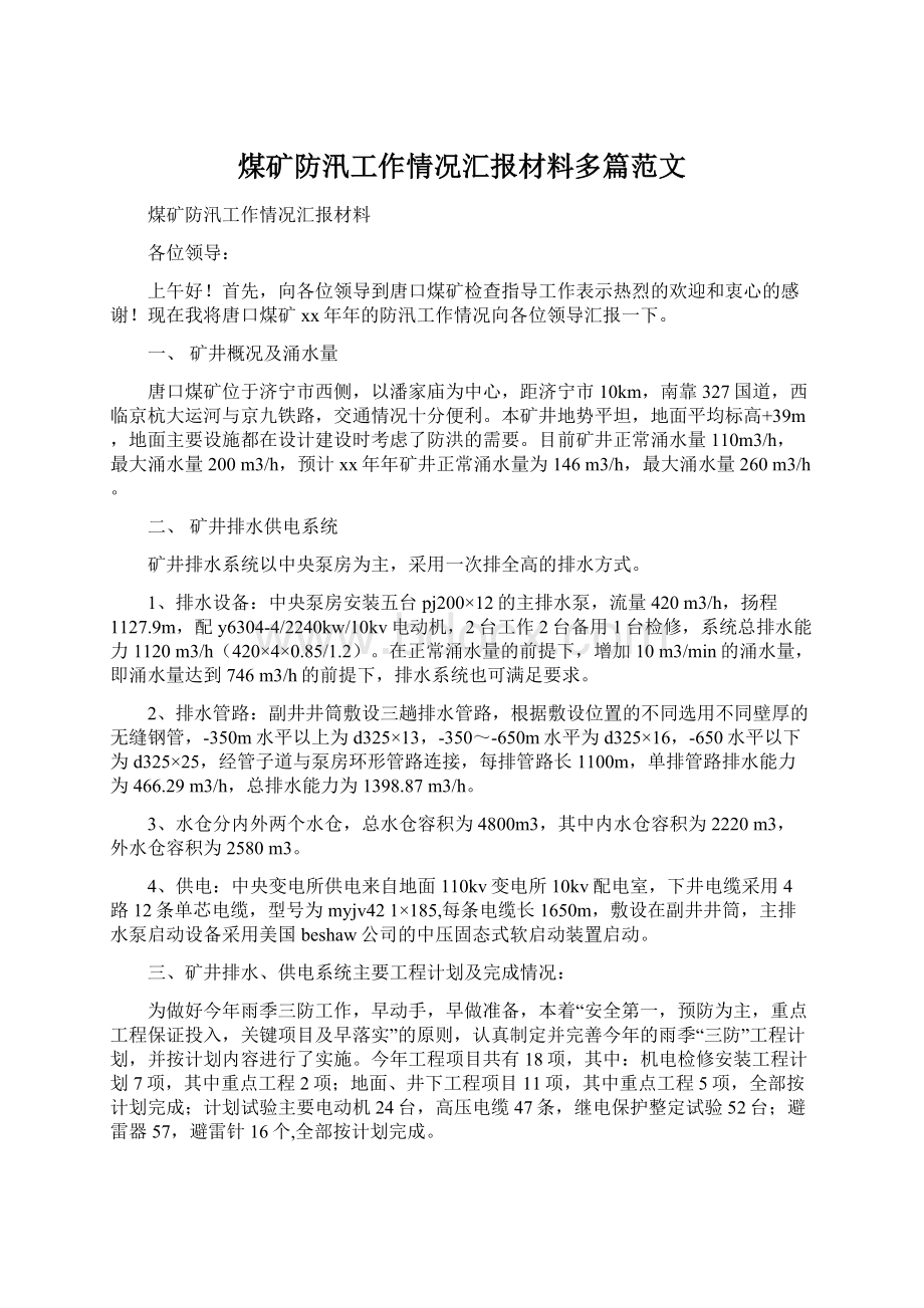 煤矿防汛工作情况汇报材料多篇范文文档格式.docx