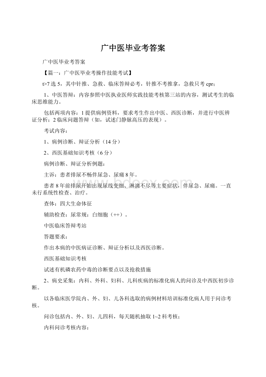 广中医毕业考答案文档格式.docx_第1页