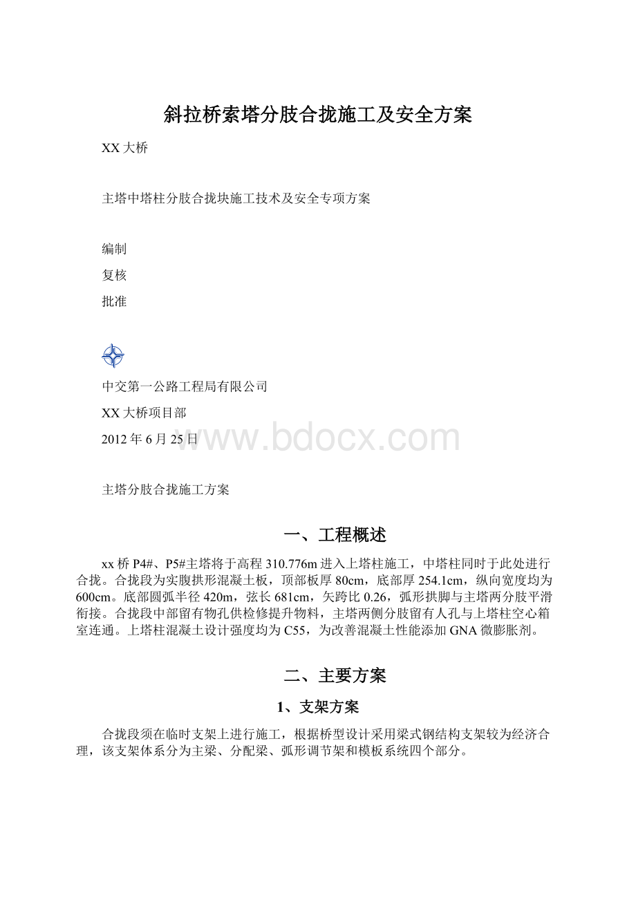 斜拉桥索塔分肢合拢施工及安全方案Word格式文档下载.docx