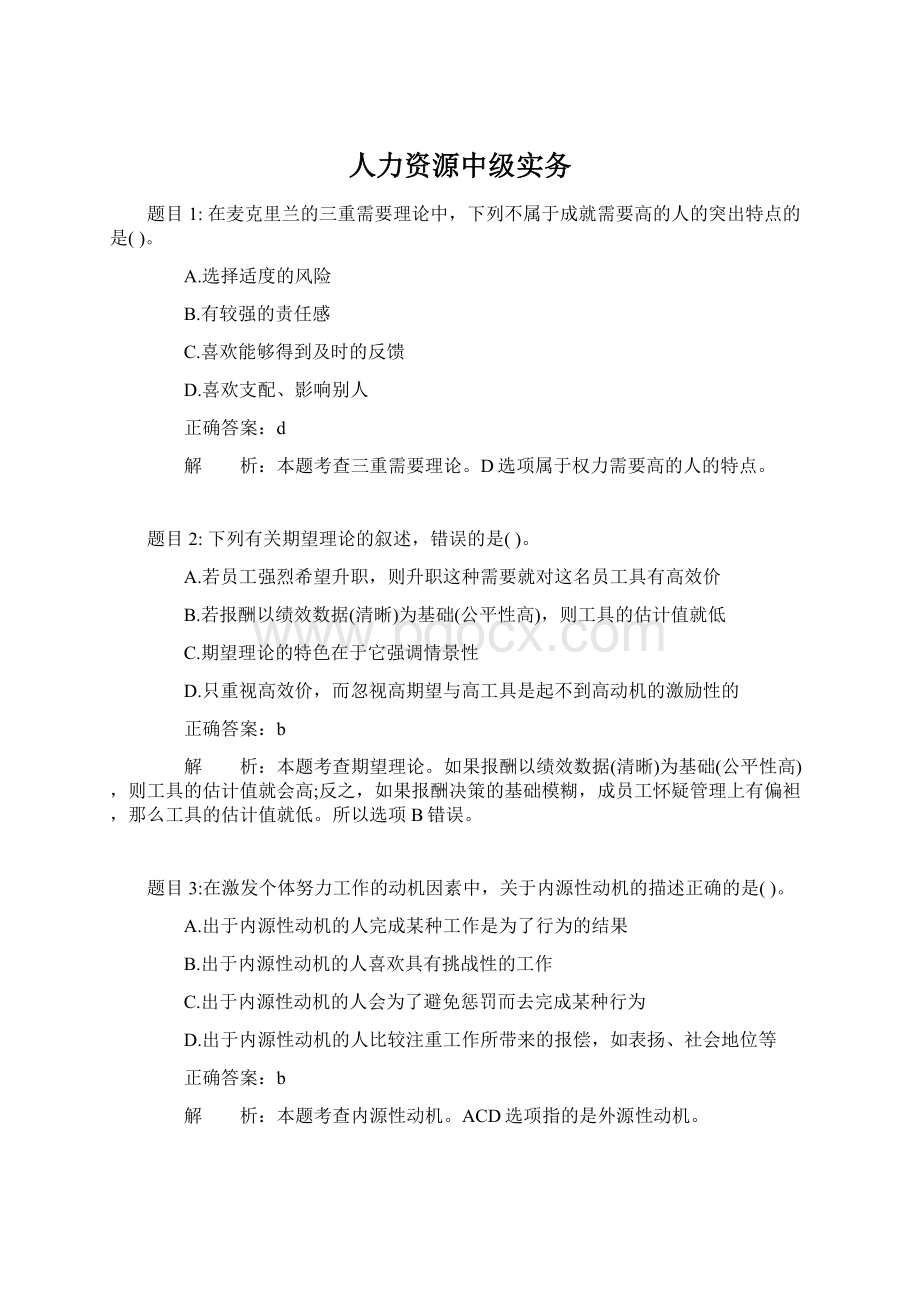 人力资源中级实务.docx