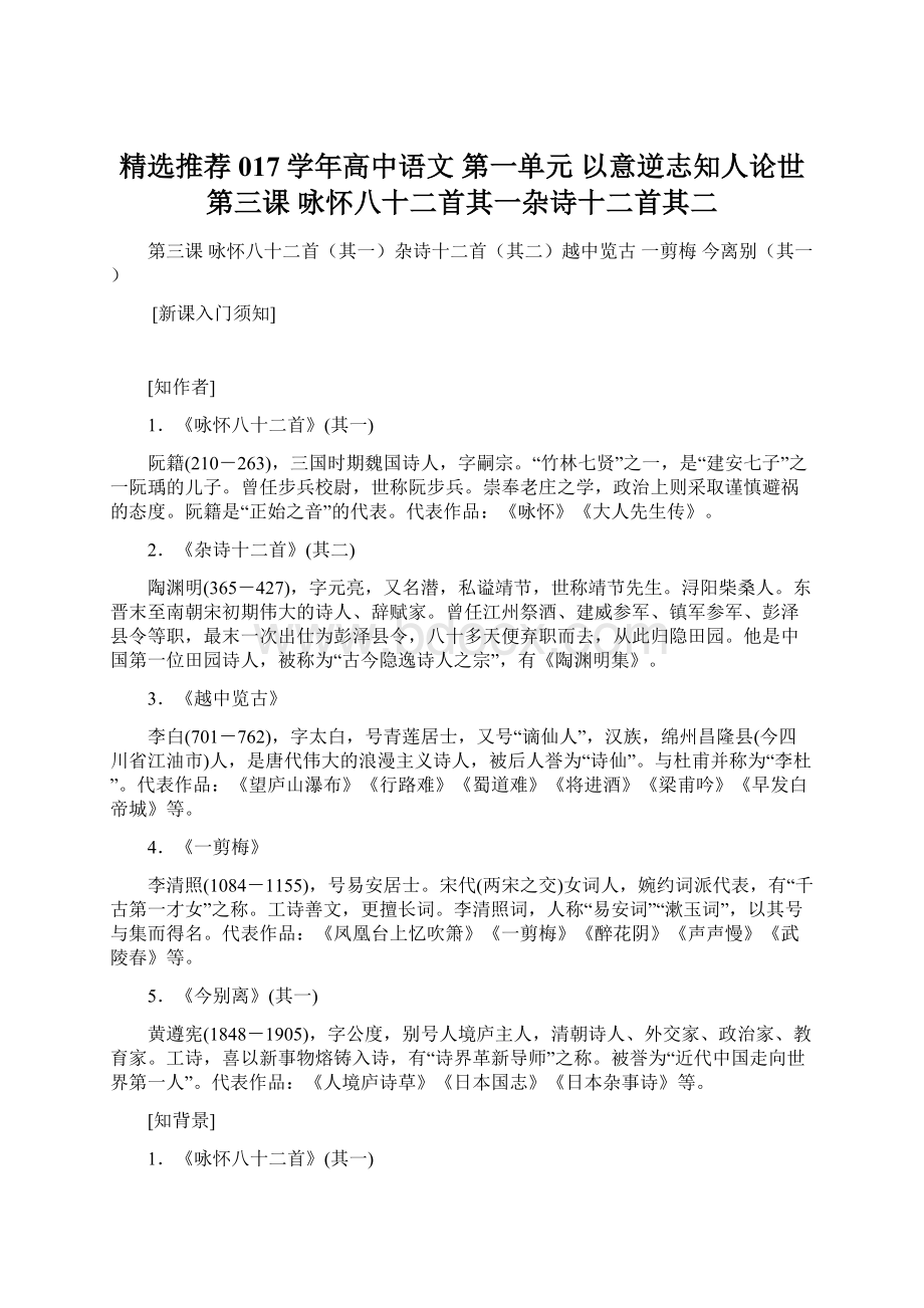 精选推荐017学年高中语文 第一单元 以意逆志知人论世 第三课 咏怀八十二首其一杂诗十二首其二Word下载.docx_第1页