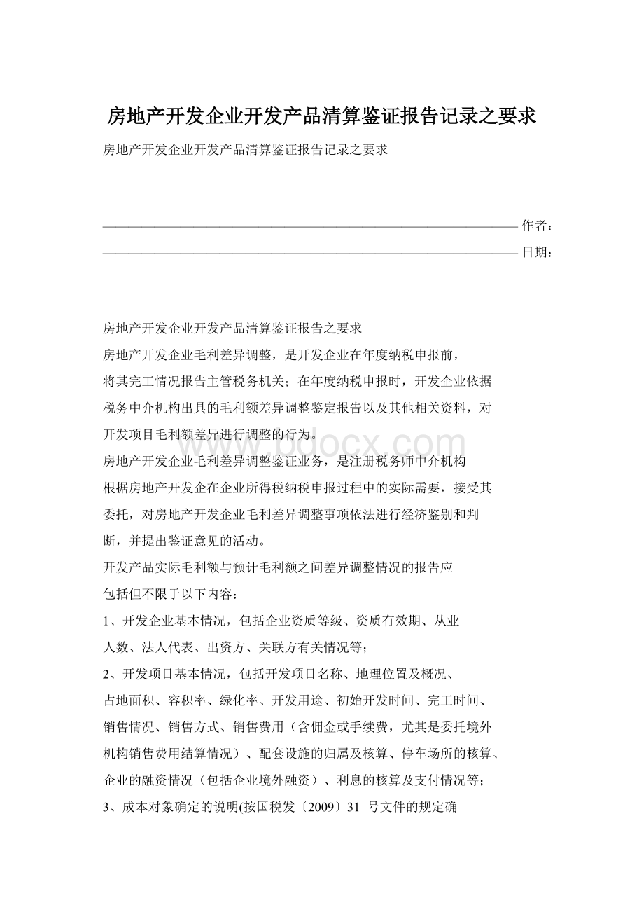 房地产开发企业开发产品清算鉴证报告记录之要求.docx_第1页