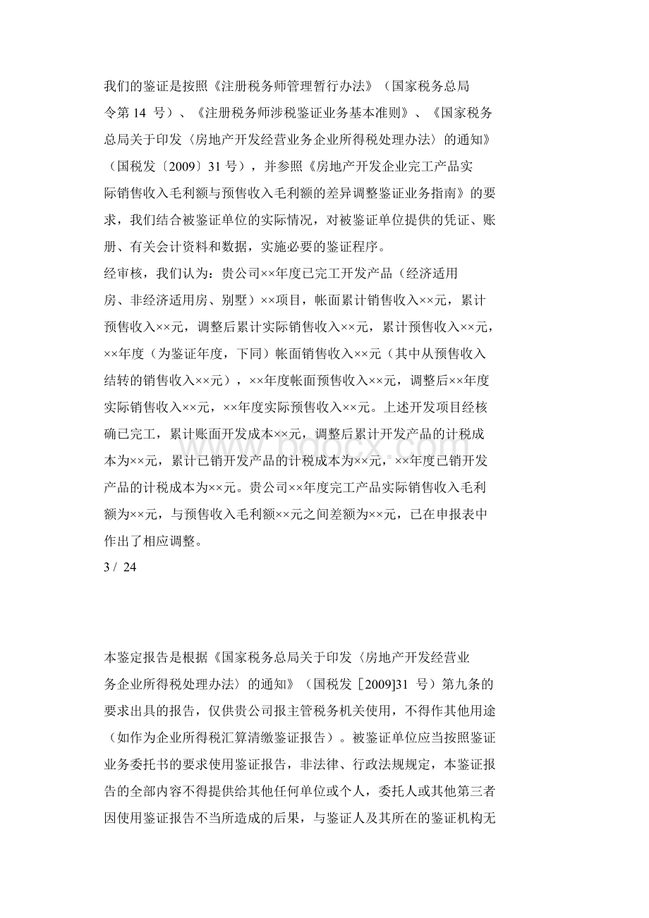 房地产开发企业开发产品清算鉴证报告记录之要求.docx_第3页