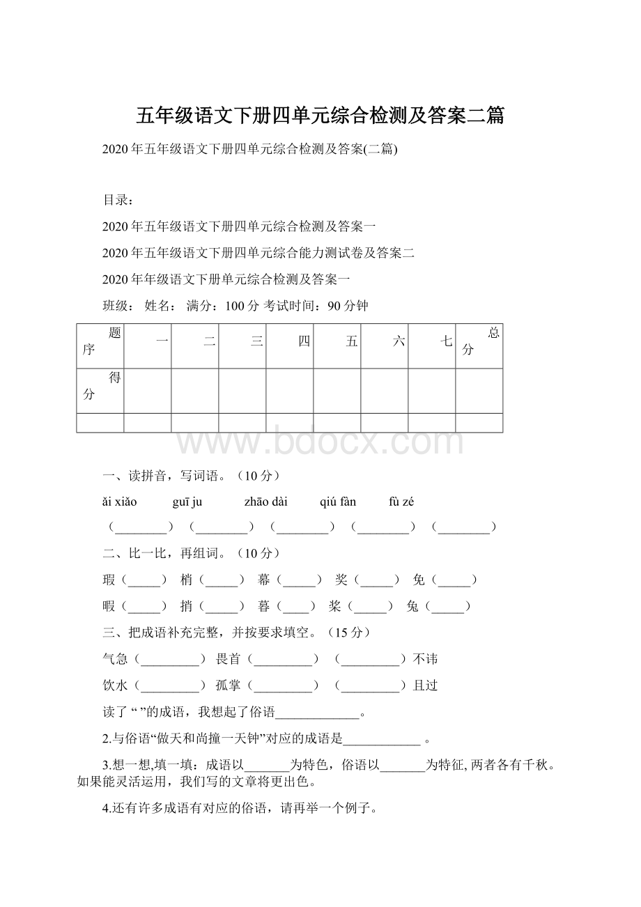 五年级语文下册四单元综合检测及答案二篇.docx