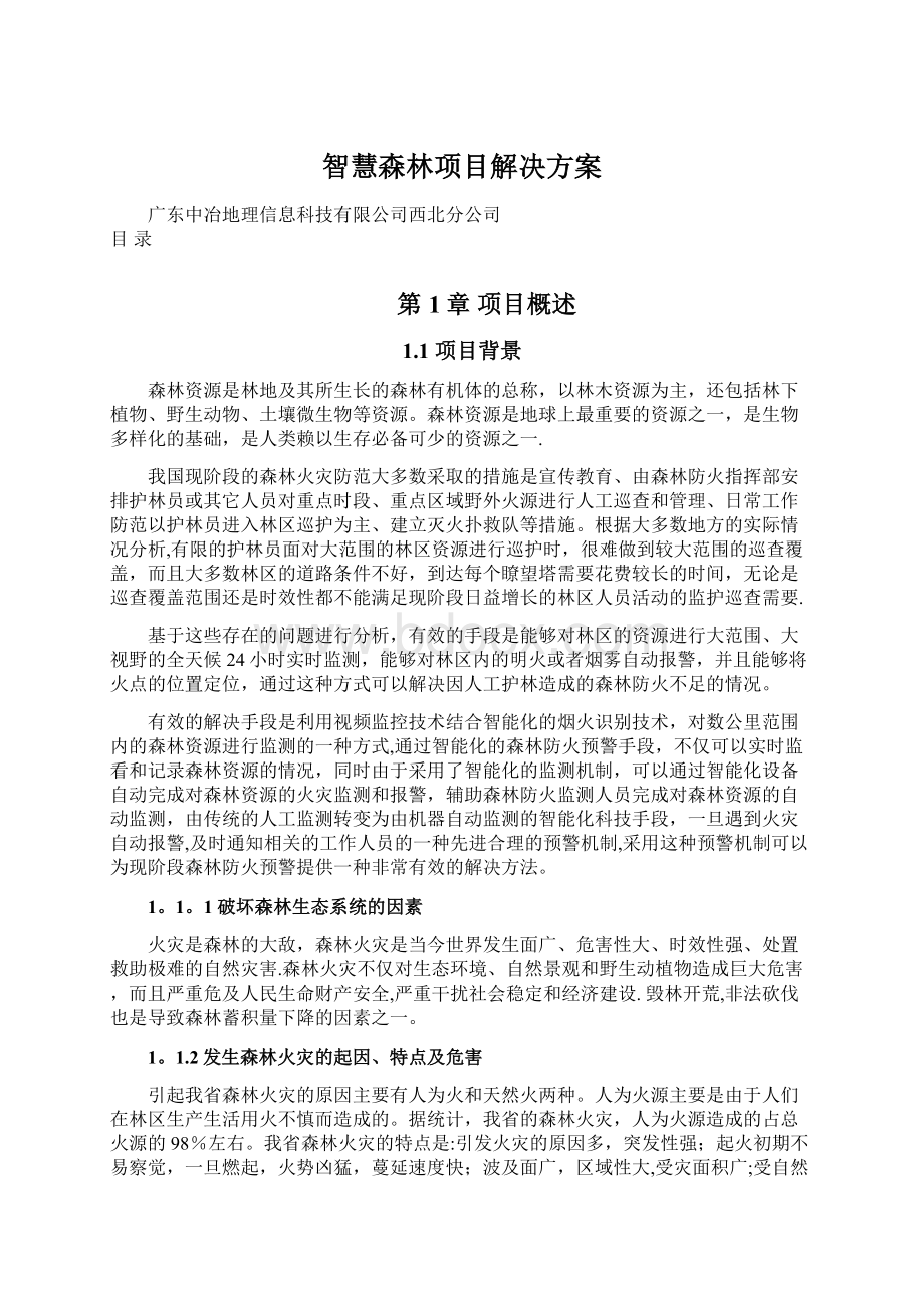 智慧森林项目解决方案文档格式.docx