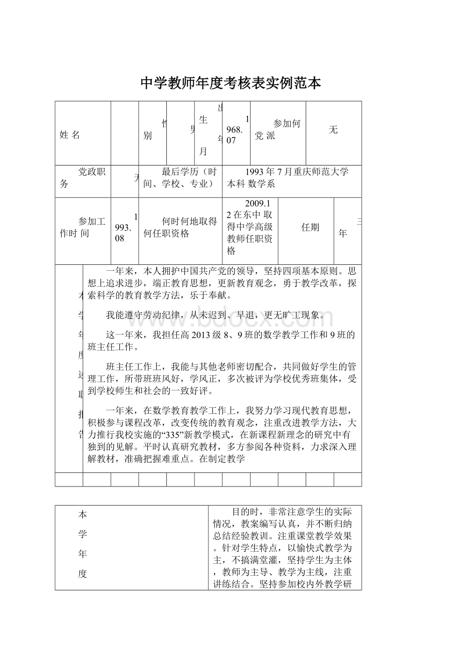 中学教师年度考核表实例范本.docx