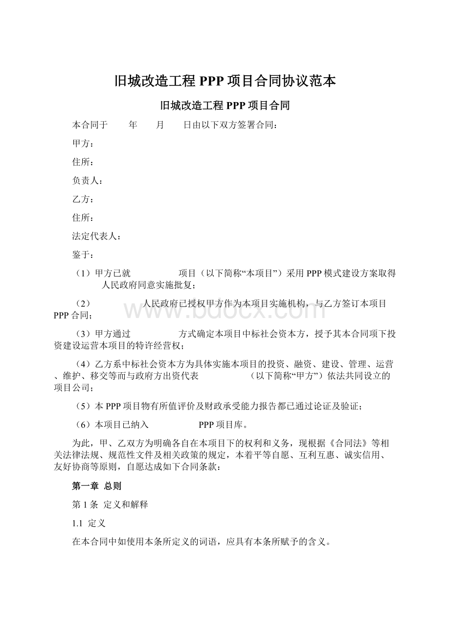 旧城改造工程PPP项目合同协议范本Word格式文档下载.docx_第1页