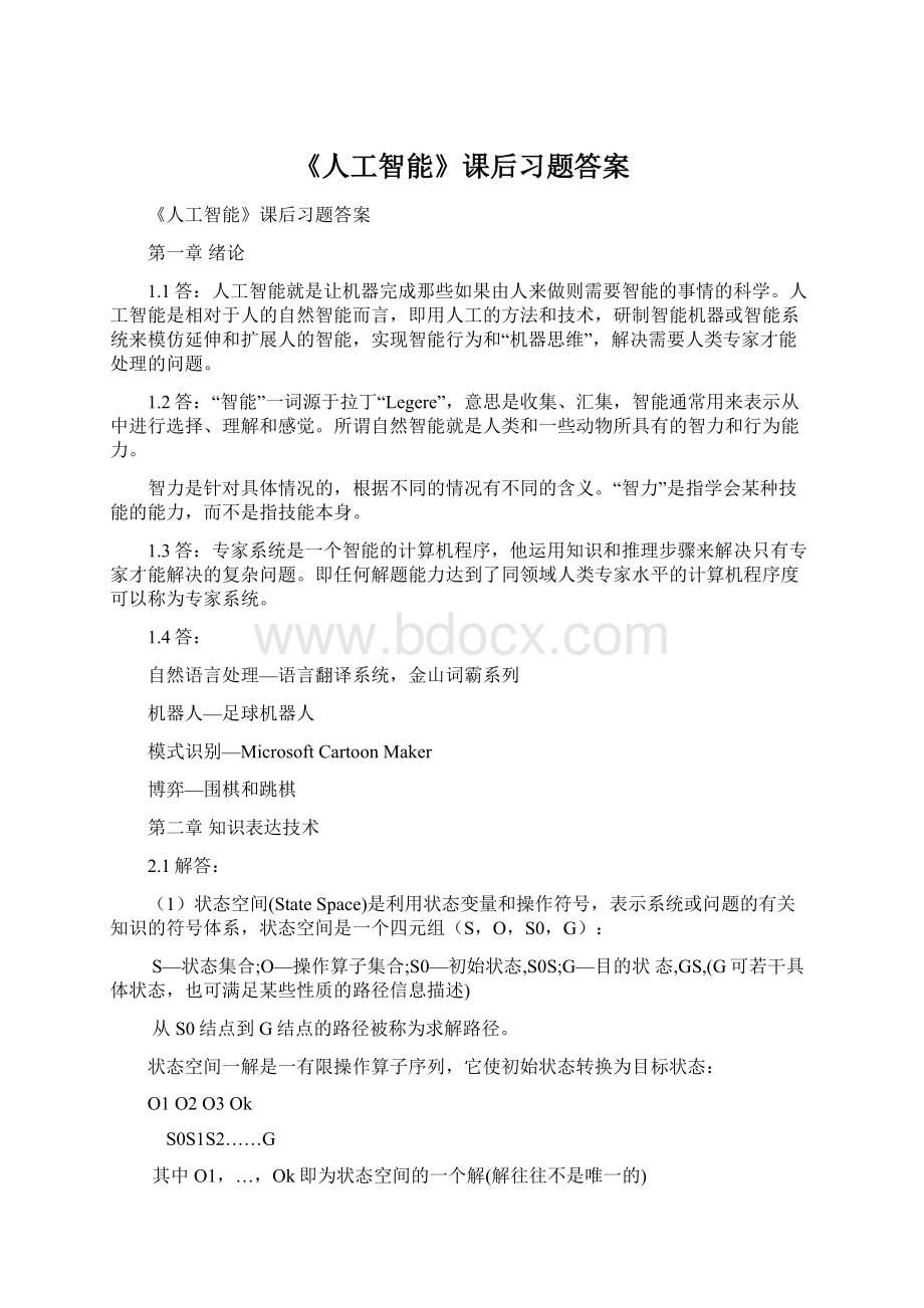 《人工智能》课后习题答案Word文档格式.docx_第1页