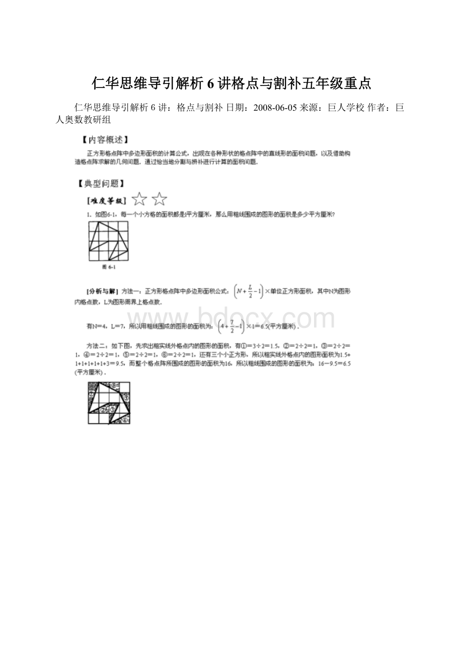 仁华思维导引解析6讲格点与割补五年级重点Word下载.docx_第1页