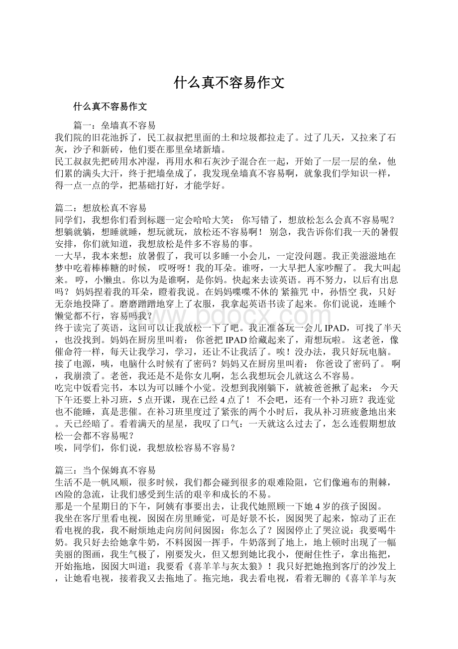 什么真不容易作文.docx_第1页