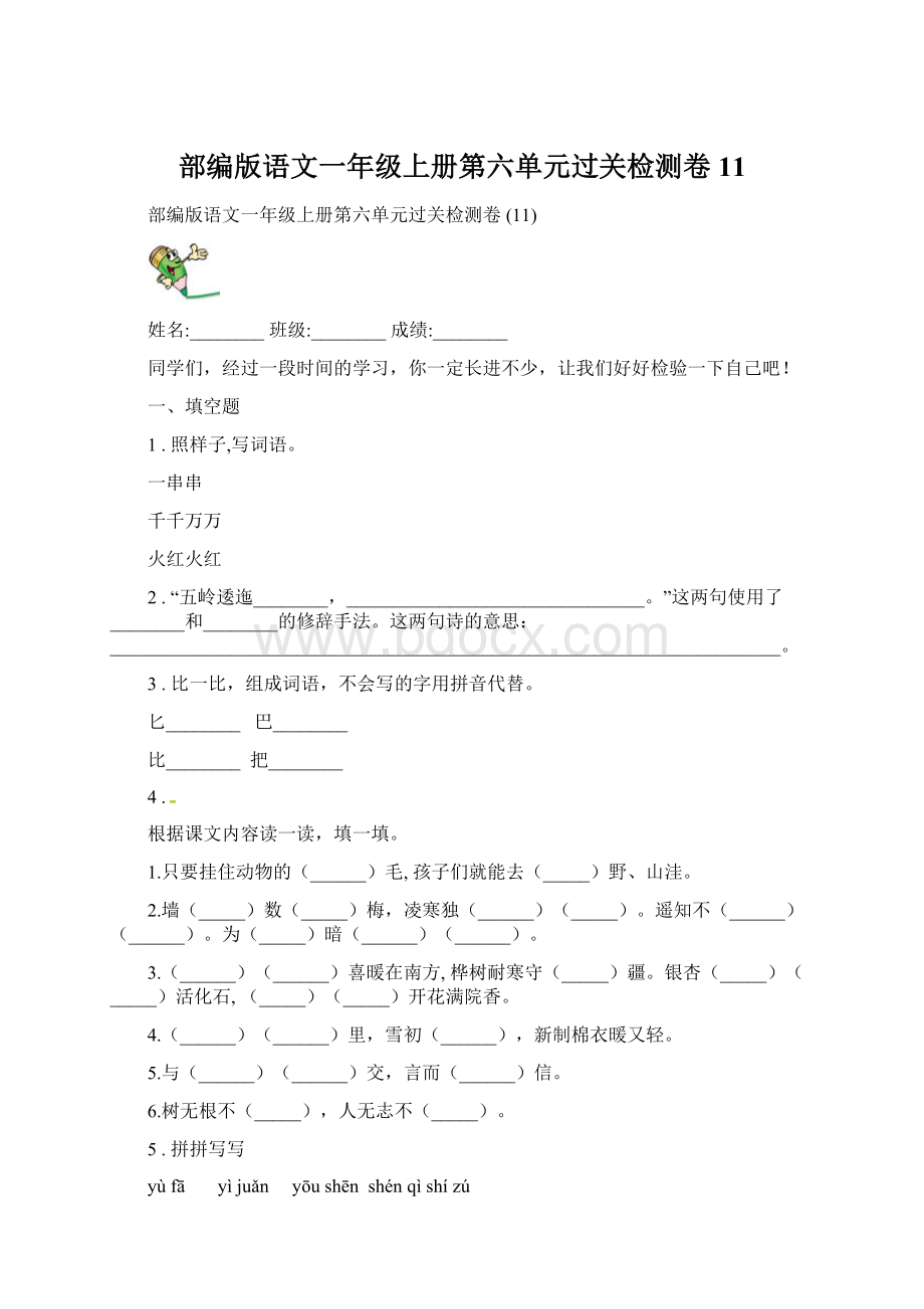 部编版语文一年级上册第六单元过关检测卷 11Word格式文档下载.docx_第1页