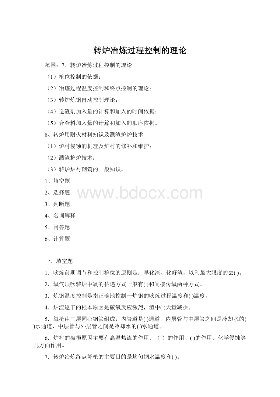 转炉冶炼过程控制的理论Word格式.docx