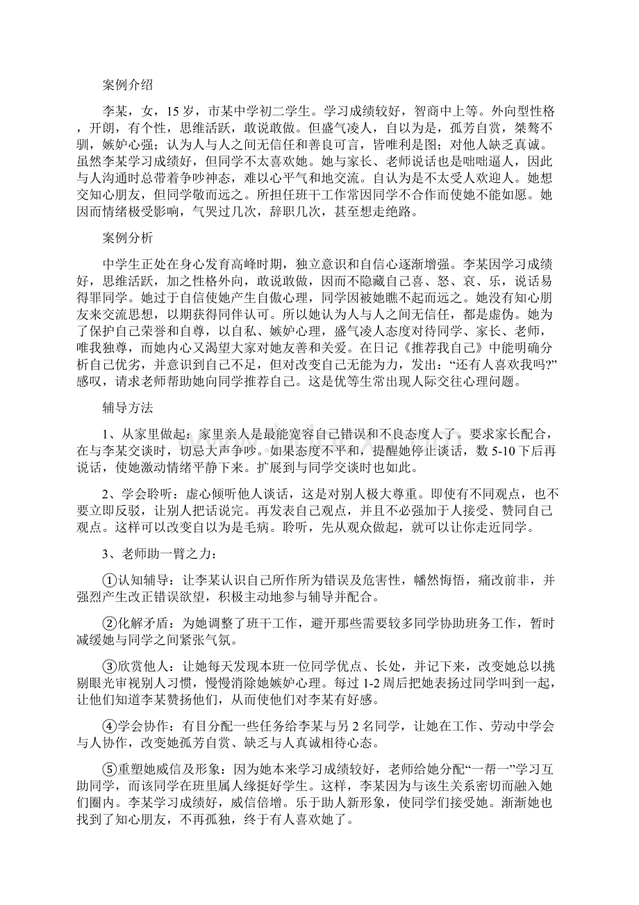 中学生心理辅导案例Word下载.docx_第2页