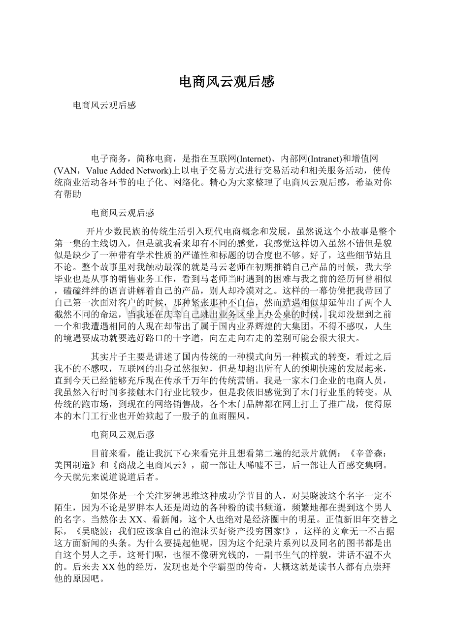 电商风云观后感Word格式文档下载.docx_第1页