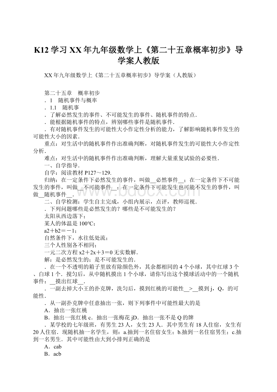 K12学习XX年九年级数学上《第二十五章概率初步》导学案人教版Word文档下载推荐.docx_第1页