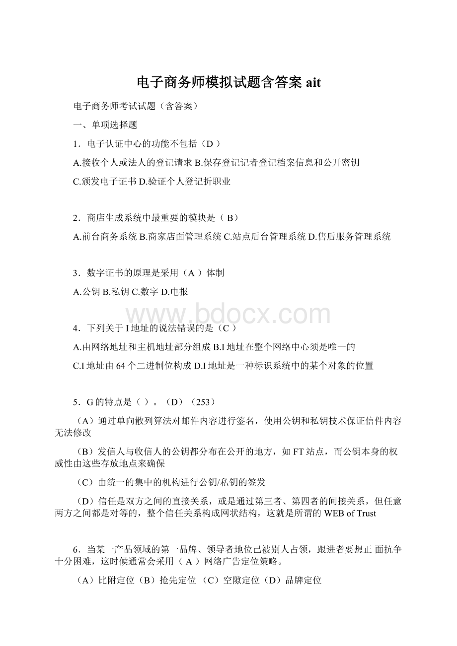 电子商务师模拟试题含答案ait.docx