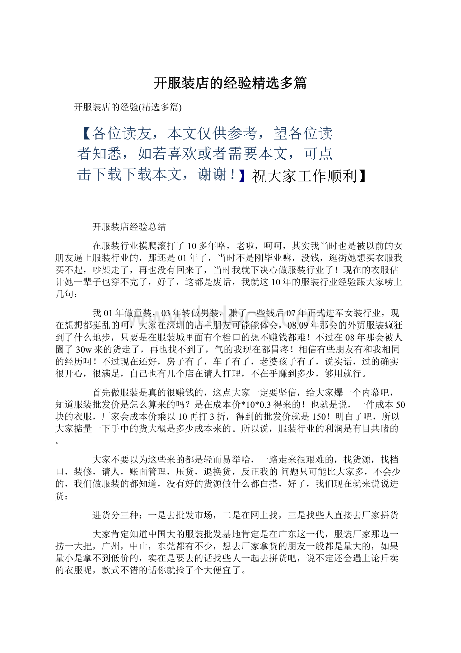 开服装店的经验精选多篇Word文档下载推荐.docx