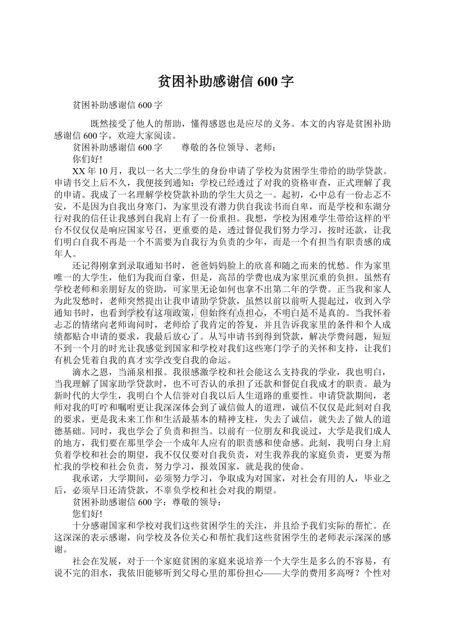 贫困补助感谢信600字Word下载.docx