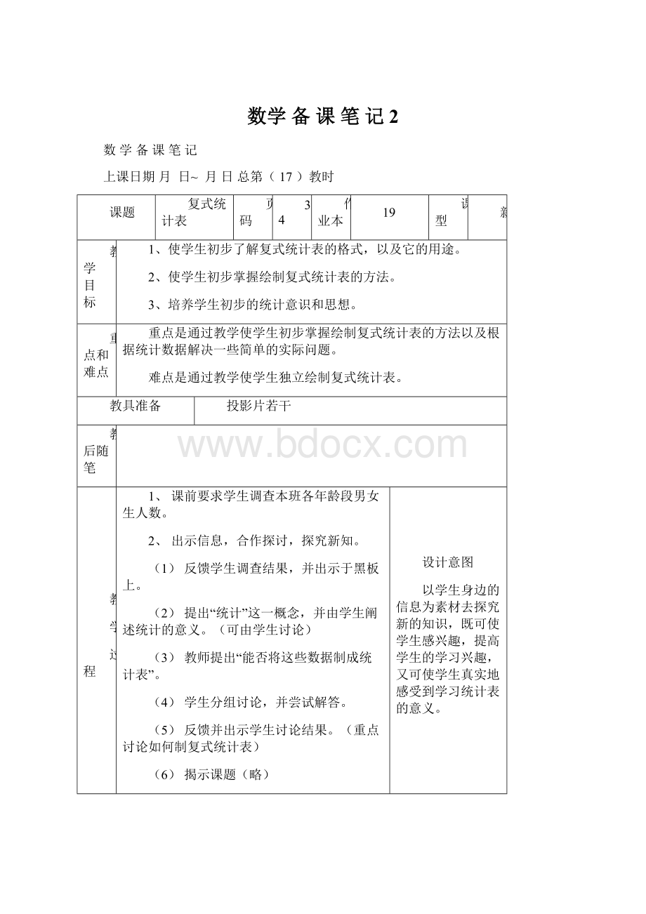 数学 备 课 笔 记2Word格式文档下载.docx