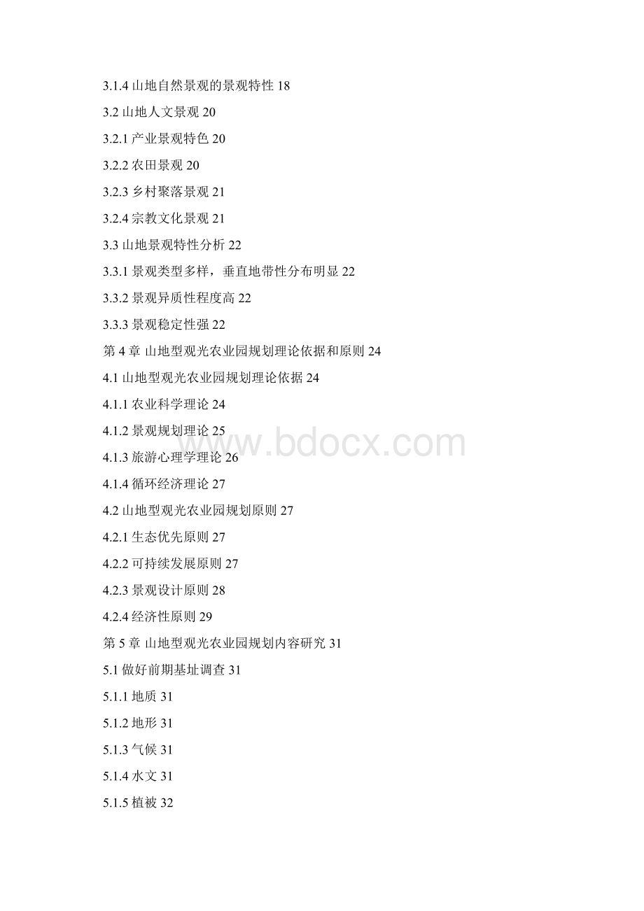 山地型观光农业园规划研究论文.docx_第2页