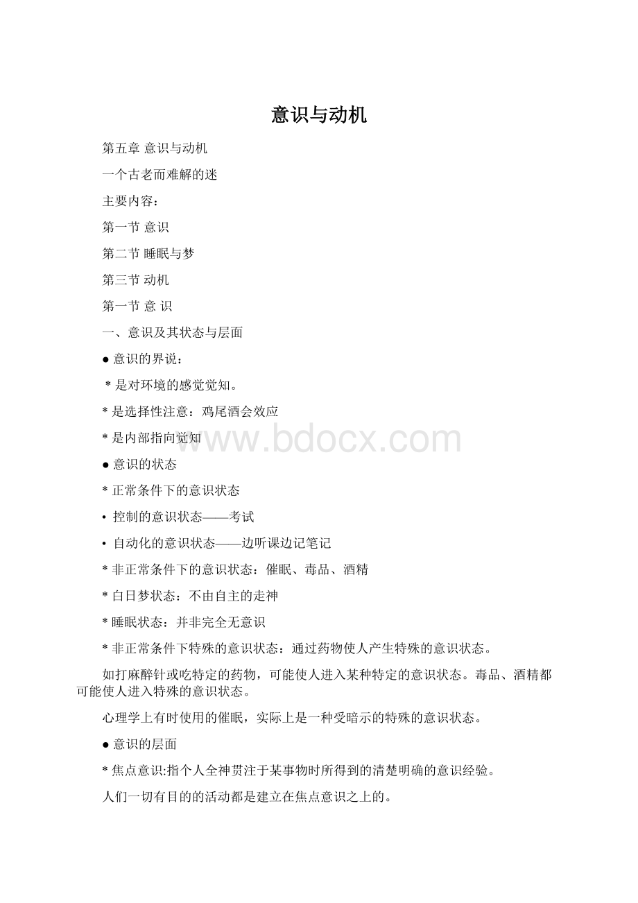 意识与动机Word文件下载.docx