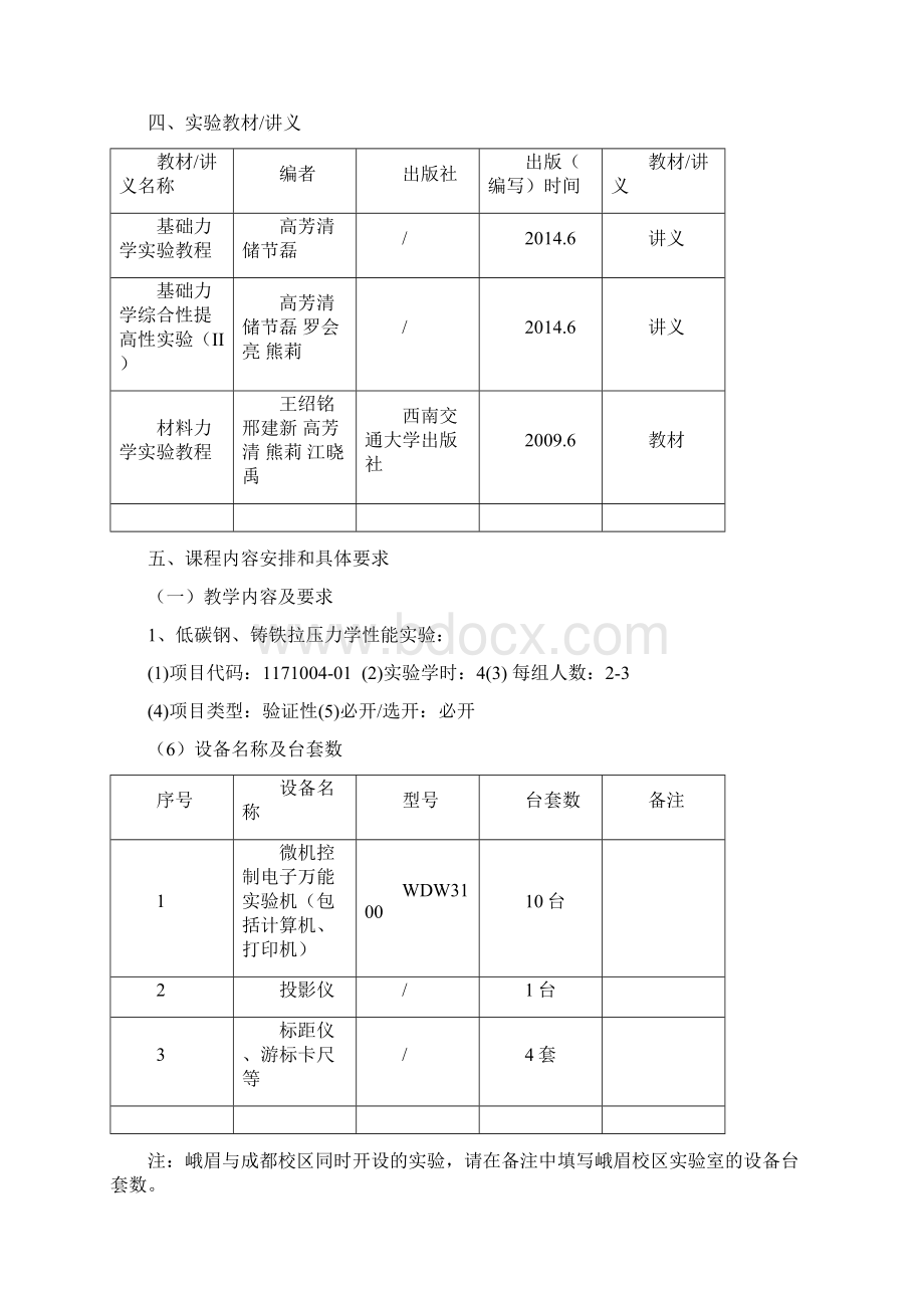 独立设课的实验课程教学大纲格式.docx_第3页