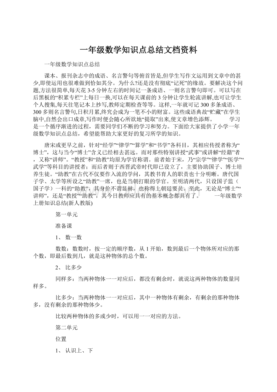 一年级数学知识点总结文档资料.docx_第1页