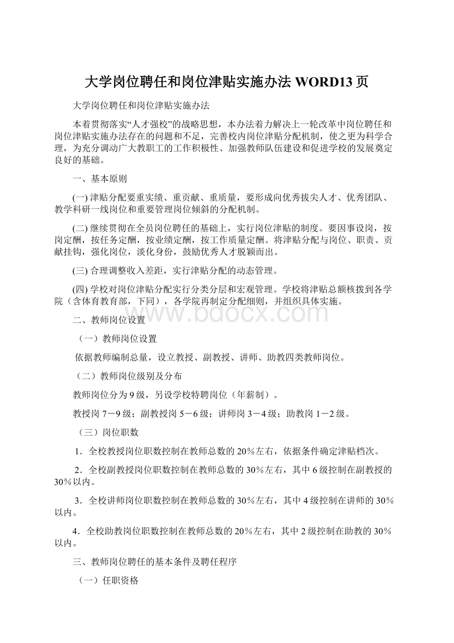 大学岗位聘任和岗位津贴实施办法WORD13页Word文件下载.docx_第1页