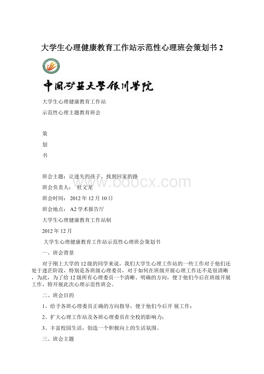 大学生心理健康教育工作站示范性心理班会策划书2.docx_第1页