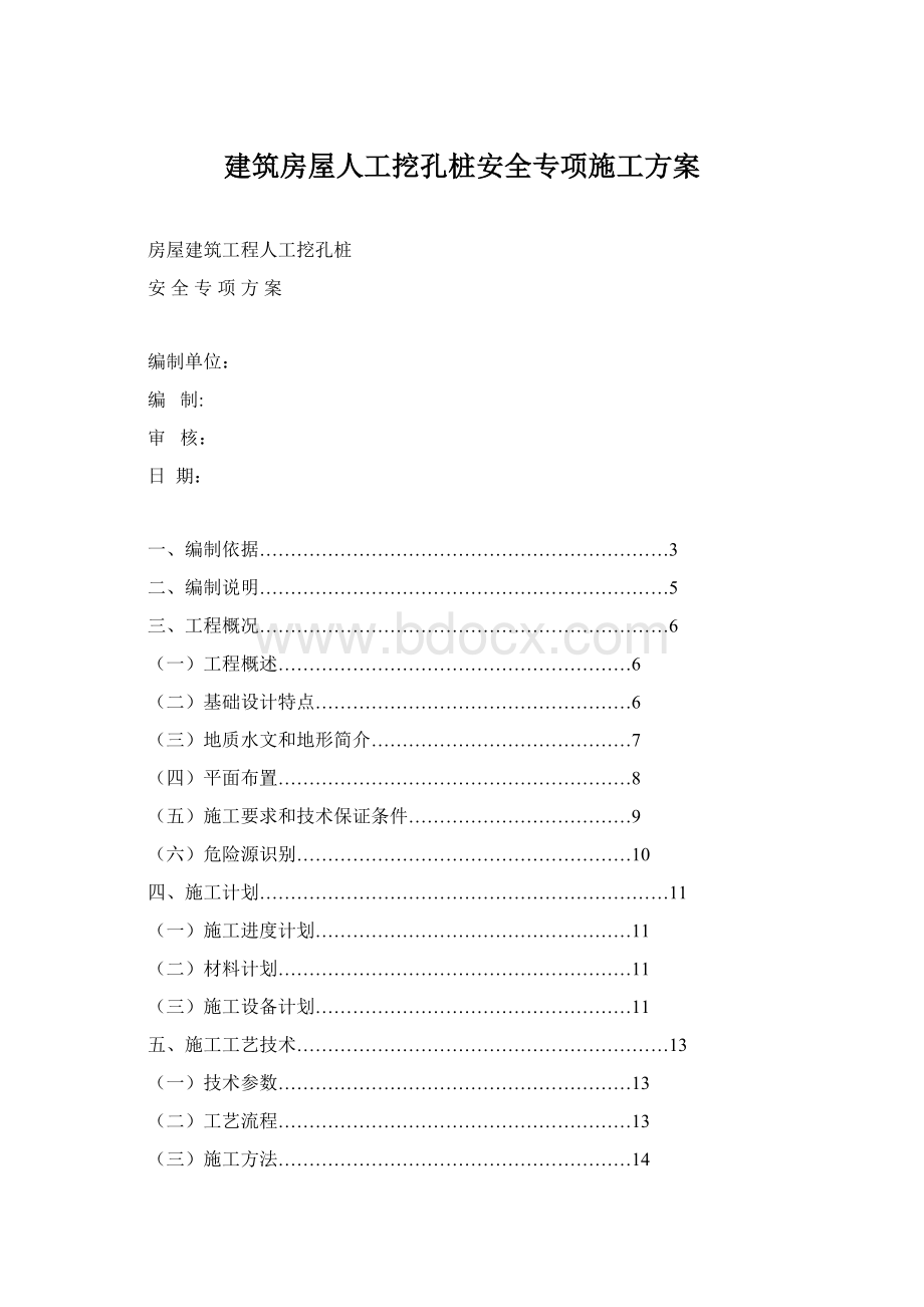 建筑房屋人工挖孔桩安全专项施工方案Word文件下载.docx_第1页