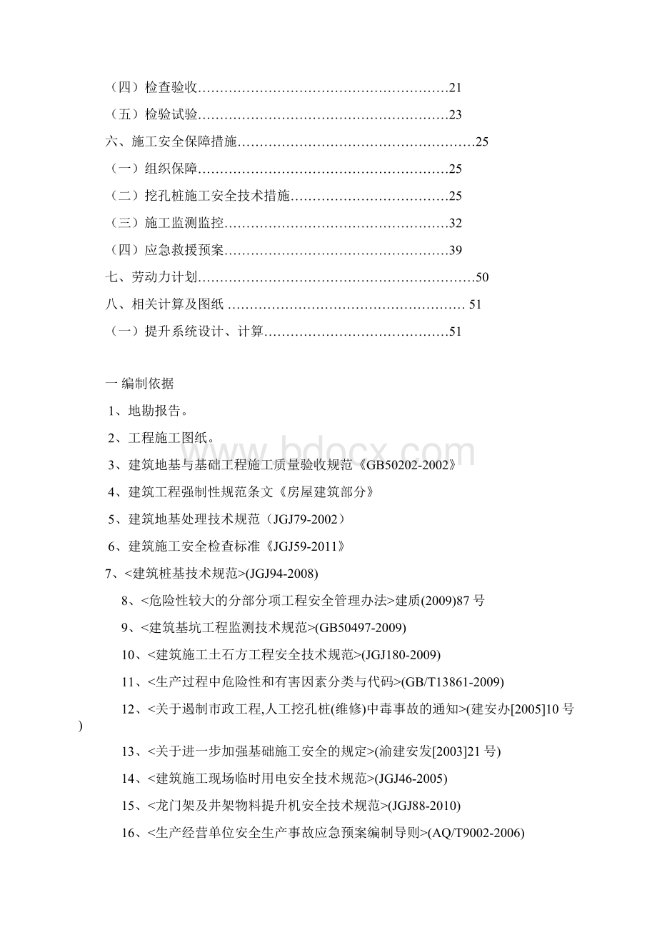 建筑房屋人工挖孔桩安全专项施工方案Word文件下载.docx_第2页