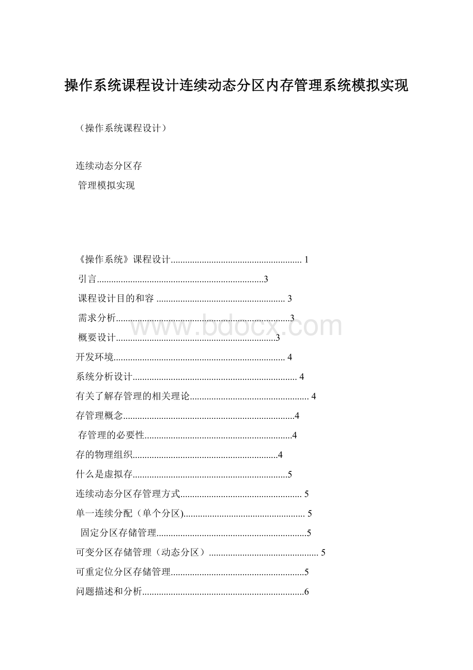 操作系统课程设计连续动态分区内存管理系统模拟实现.docx_第1页