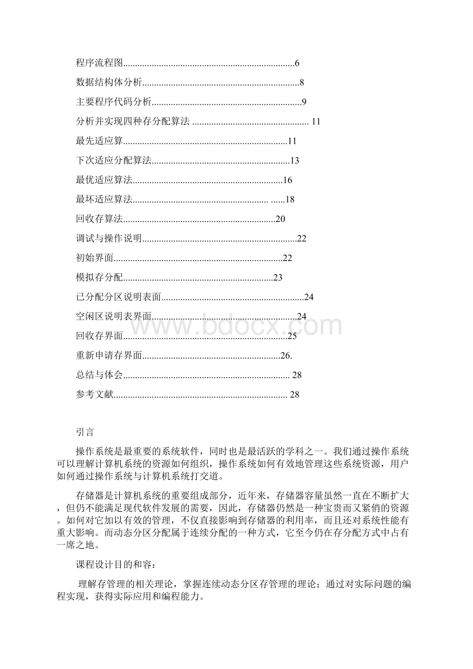 操作系统课程设计连续动态分区内存管理系统模拟实现.docx_第2页