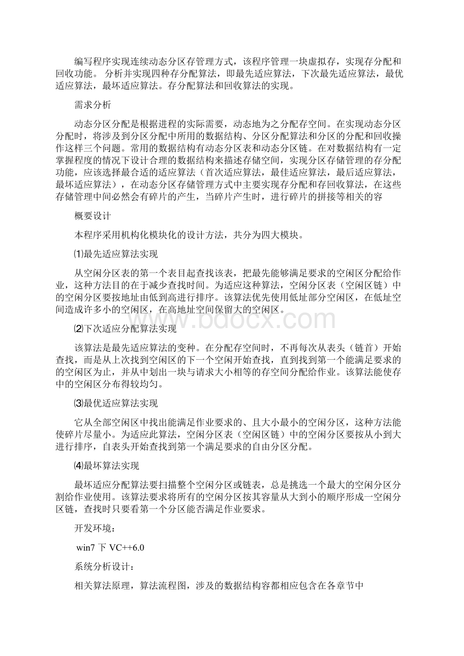 操作系统课程设计连续动态分区内存管理系统模拟实现.docx_第3页