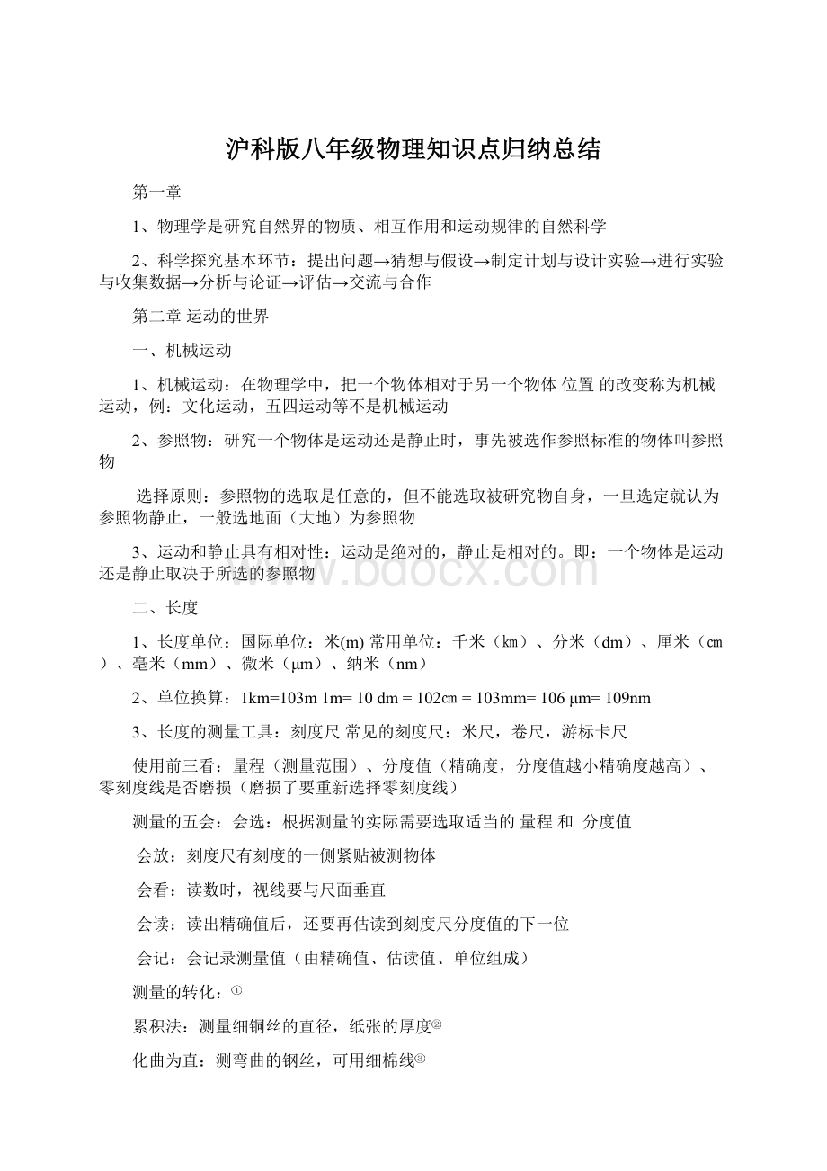 沪科版八年级物理知识点归纳总结.docx_第1页