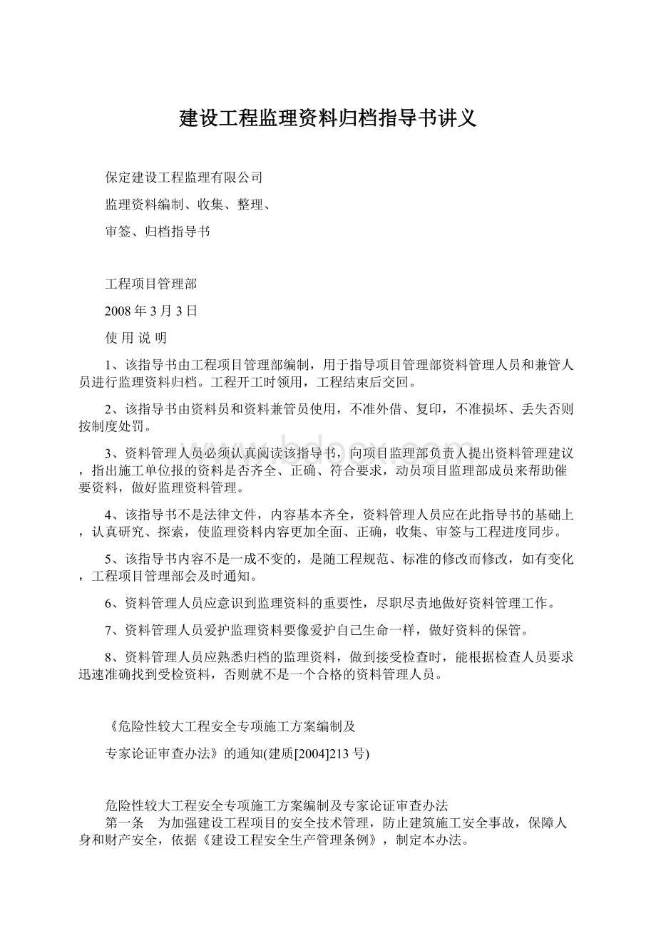 建设工程监理资料归档指导书讲义.docx