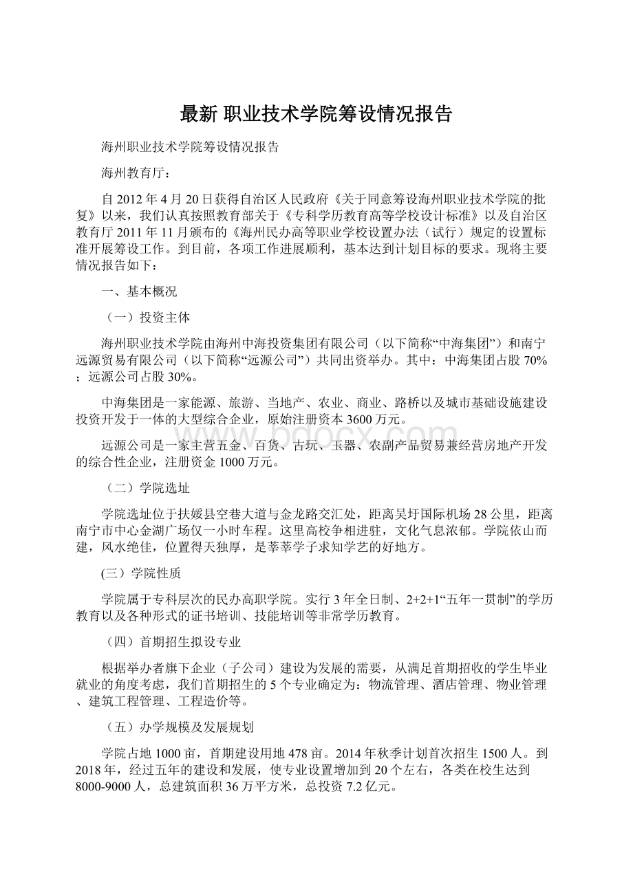 最新 职业技术学院筹设情况报告Word下载.docx