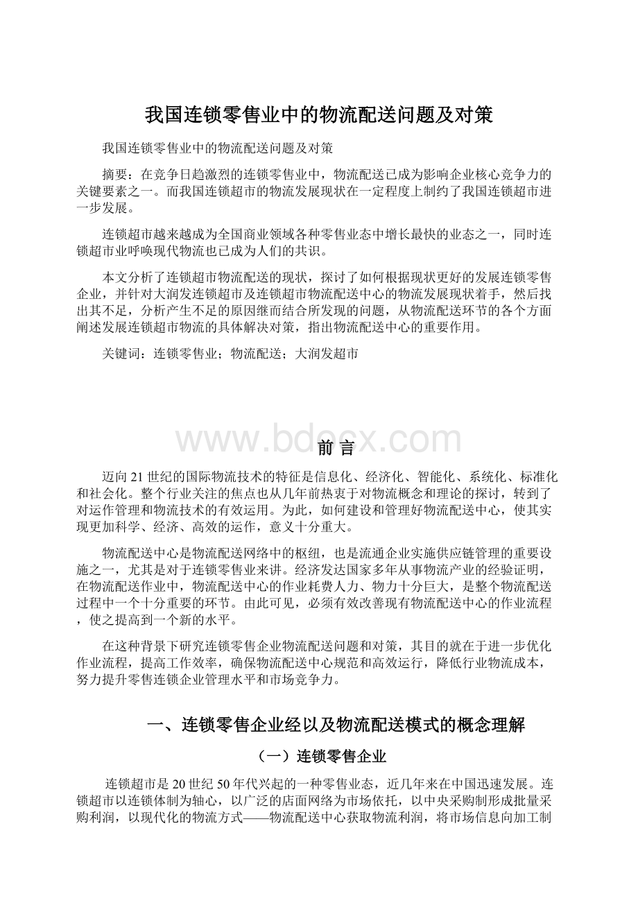 我国连锁零售业中的物流配送问题及对策文档格式.docx