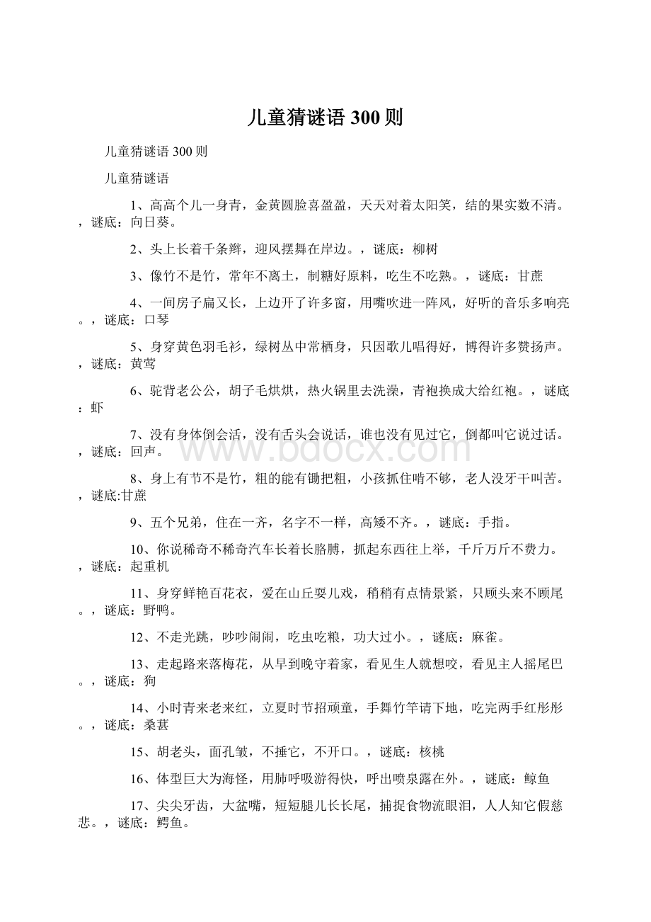 儿童猜谜语300则Word下载.docx_第1页