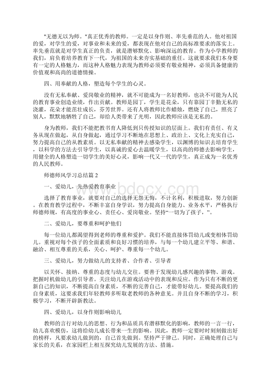 师德师风学习总结精选Word文档下载推荐.docx_第2页