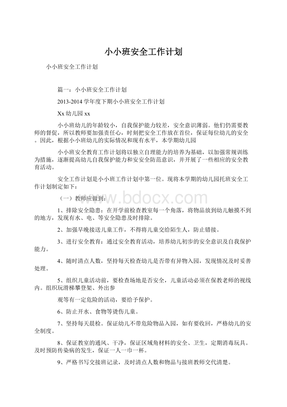 小小班安全工作计划.docx