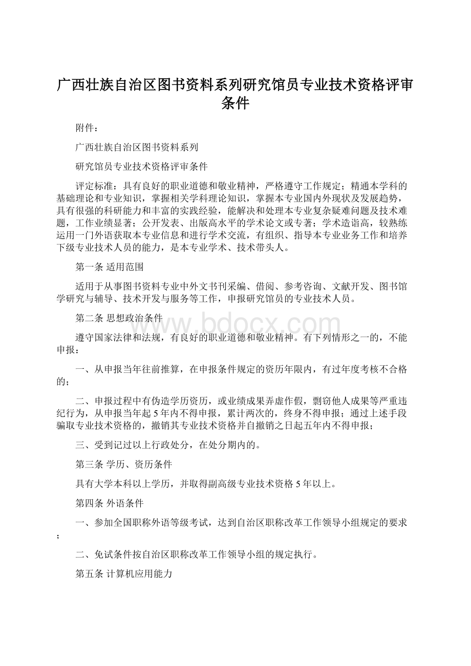 广西壮族自治区图书资料系列研究馆员专业技术资格评审条件Word文档格式.docx_第1页