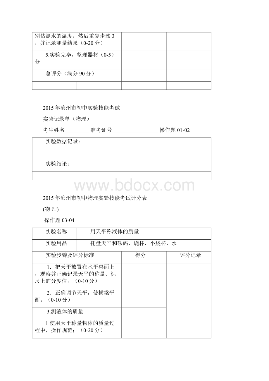 山东省滨州市实验技能计分表.docx_第2页