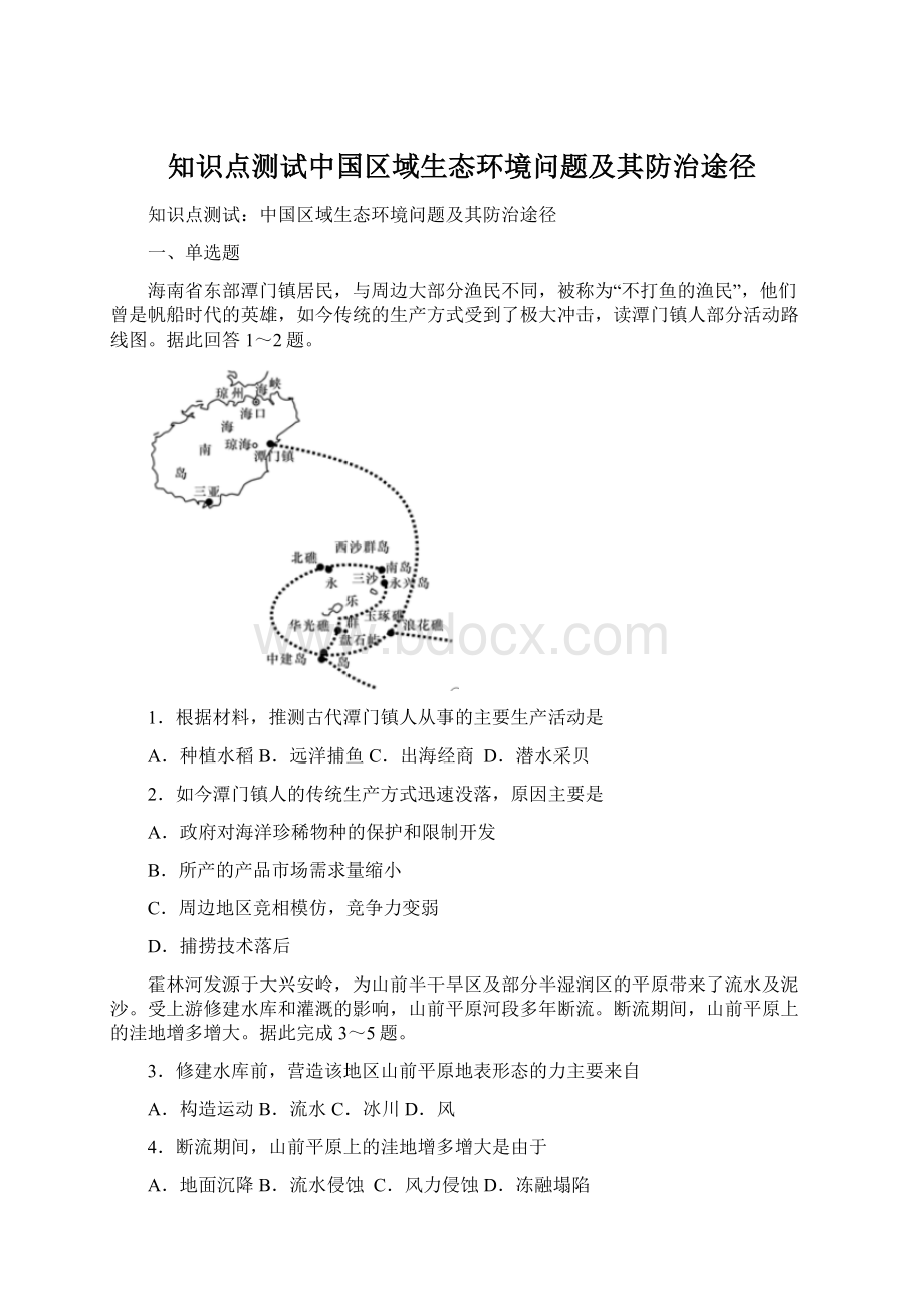 知识点测试中国区域生态环境问题及其防治途径Word文件下载.docx