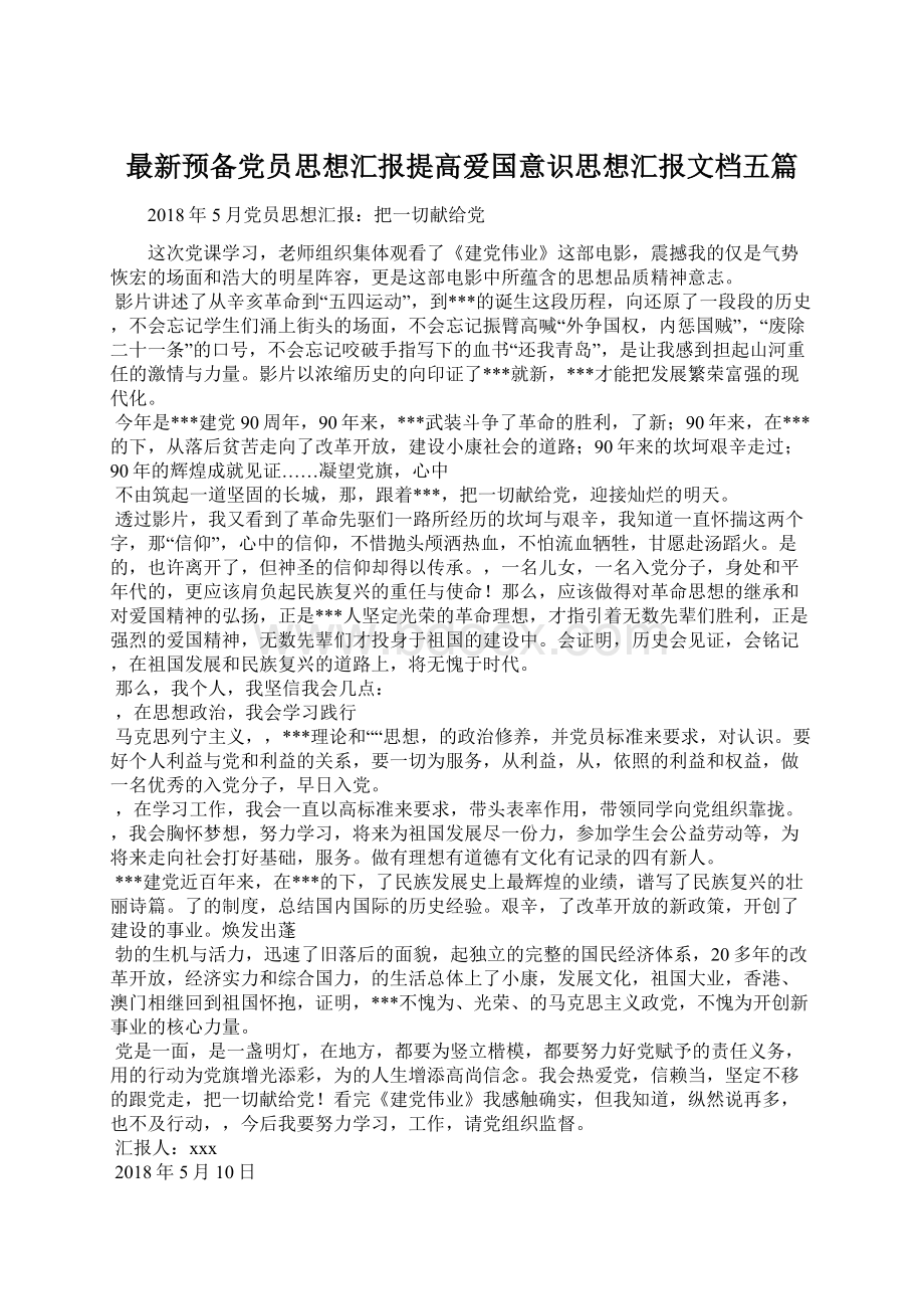 最新预备党员思想汇报提高爱国意识思想汇报文档五篇.docx