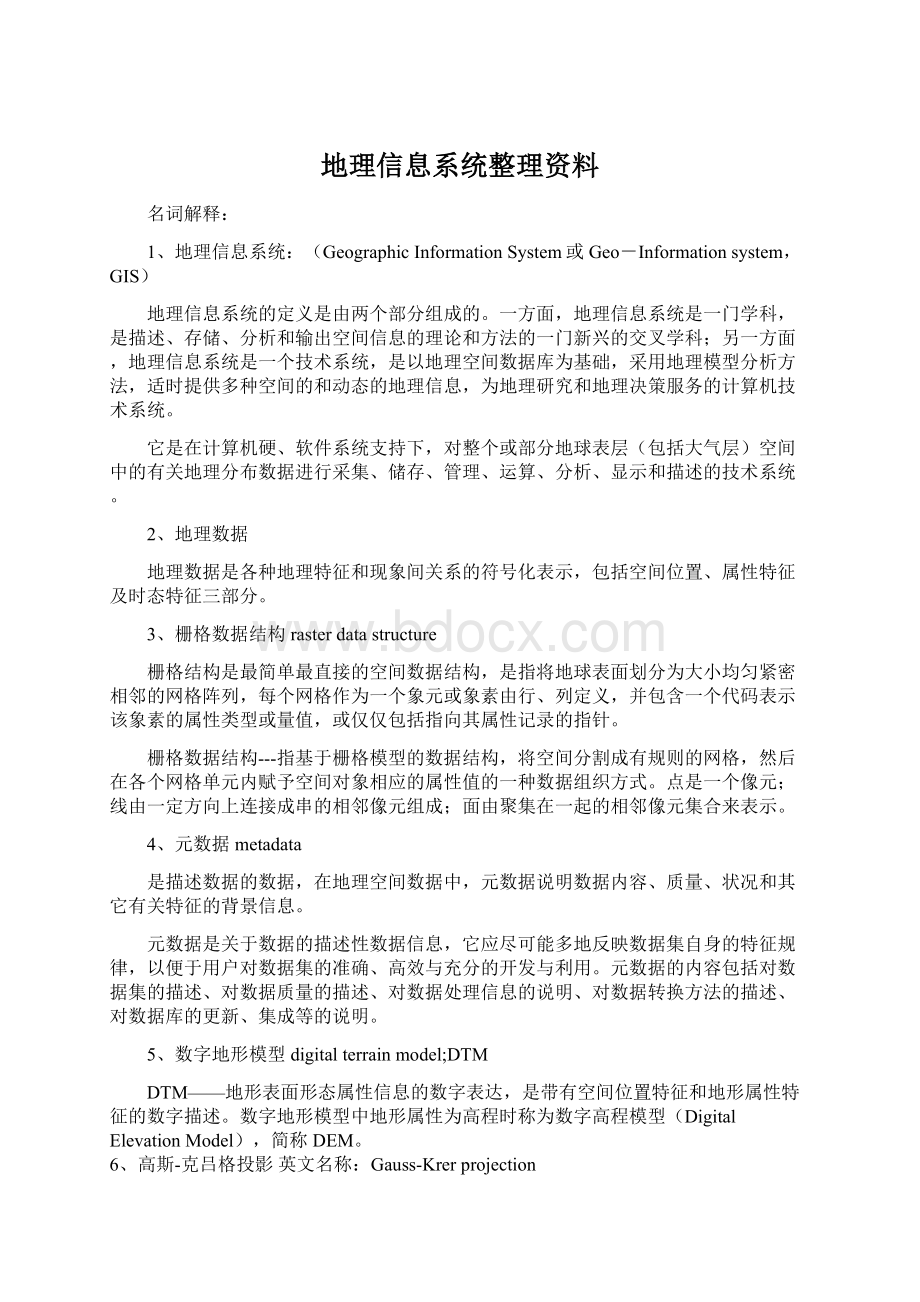 地理信息系统整理资料文档格式.docx_第1页