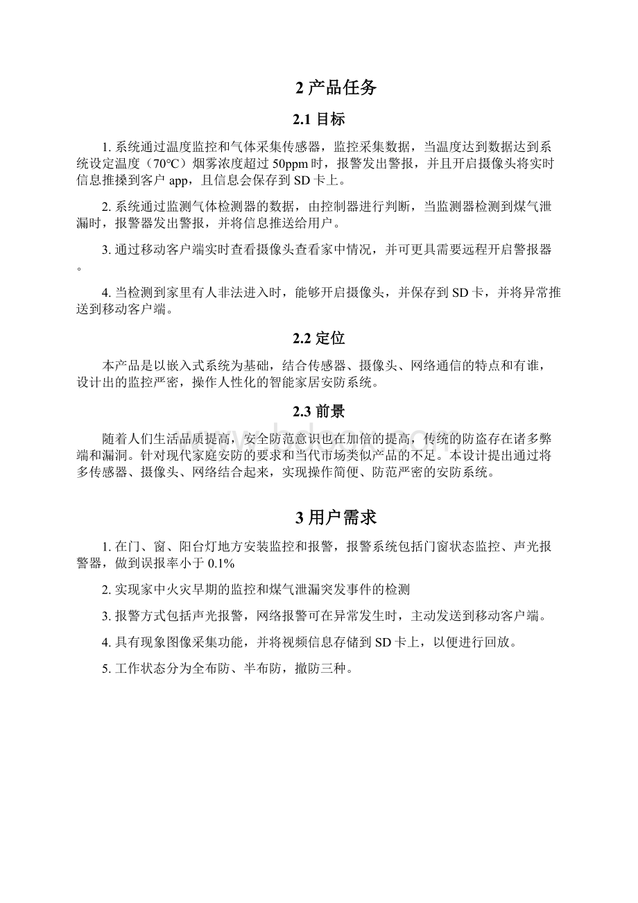 智能安防系统需求规格说明书.docx_第3页